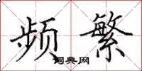 田英章频繁楷书怎么写