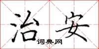 田英章治安楷书怎么写