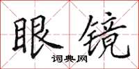 田英章眼镜楷书怎么写
