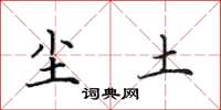 田英章尘土楷书怎么写