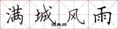 田英章满城风雨楷书怎么写