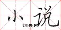 田英章小说楷书怎么写