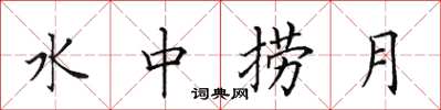 田英章水中捞月楷书怎么写