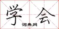田英章学会楷书怎么写