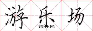 田英章游乐场楷书怎么写