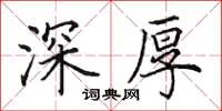 田英章深厚楷书怎么写