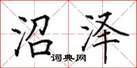 田英章沼泽楷书怎么写