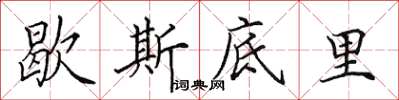 田英章歇斯底里楷书怎么写