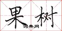 田英章果树楷书怎么写
