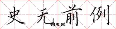 田英章史无前例楷书怎么写