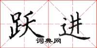 田英章跃进楷书怎么写