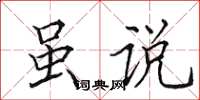 田英章虽说楷书怎么写