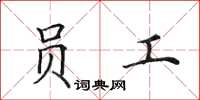 田英章员工楷书怎么写