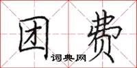 田英章团费楷书怎么写