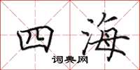 田英章四海楷书怎么写
