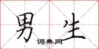 田英章男生楷书怎么写