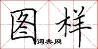 田英章图样楷书怎么写