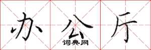 田英章办公厅楷书怎么写