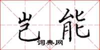 田英章岂能楷书怎么写