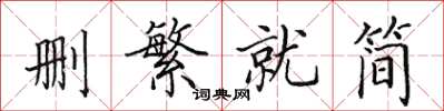 田英章删繁就简楷书怎么写