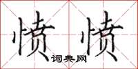 田英章愤愤楷书怎么写