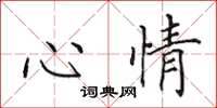 田英章心情楷书怎么写