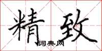 田英章精致楷书怎么写