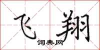 田英章飞翔楷书怎么写