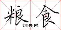 田英章粮食楷书怎么写