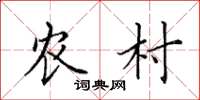 田英章农村楷书怎么写