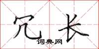田英章冗长楷书怎么写