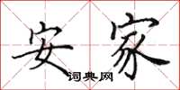 田英章安家楷书怎么写