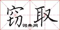 田英章窃取楷书怎么写