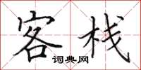 田英章客栈楷书怎么写