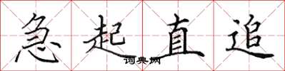 田英章急起直追楷书怎么写