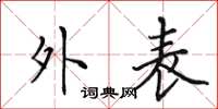田英章外表楷书怎么写
