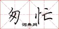 田英章匆忙楷书怎么写