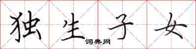 田英章独生子女楷书怎么写
