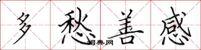 田英章多愁善感楷书怎么写