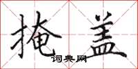 田英章掩盖楷书怎么写