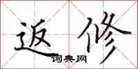田英章返修楷书怎么写