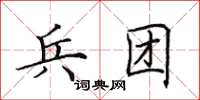 田英章兵团楷书怎么写
