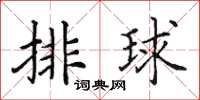 田英章排球楷书怎么写