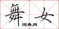 田英章舞女楷书怎么写