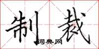 田英章制裁楷书怎么写