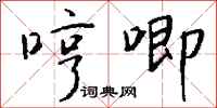 钱沛云哼唧行书怎么写