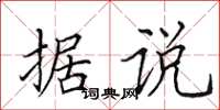 田英章据说楷书怎么写