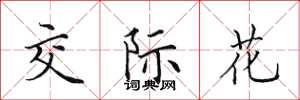 田英章交际花楷书怎么写
