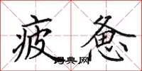 田英章疲惫楷书怎么写