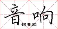 田英章音响楷书怎么写